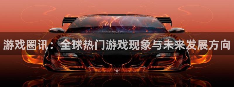 极悦娱乐注册网站：游戏圈讯：全球热门游戏现象与未来发展方向